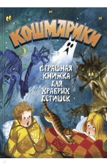Георгий Науменко - Кошмарики. Страшная книжка для храбрых детишек обложка книги Георгий Науменко - Кошмарики. Страшная книжка для храбрых детишек обложка книги