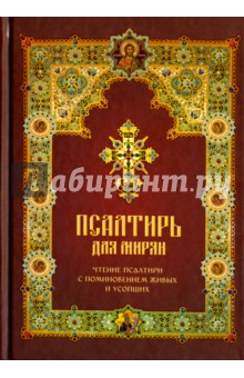 Псалтирь для мирян. Чтение Псалтири с поминовением живых и усопших Псалтирь для мирян. Чтение Псалтири с поминовением живых и усопших