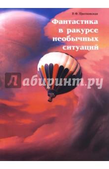 Римма Цветковская - Фантастика в ракурсе необычных ситуаций обложка книги Римма Цветковская - Фантастика в ракурсе необычных ситуаций обложка книги