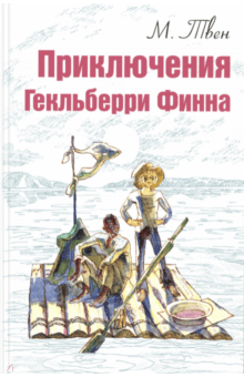 Рецензия на книгу приключения гекльберри финна 3450