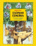 Озорная семейка обложка книги