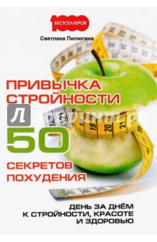 Привычка стройности. 50 секретов похудения. День за днем к стройности, красоте и здоровью - Светлана Пилюгина