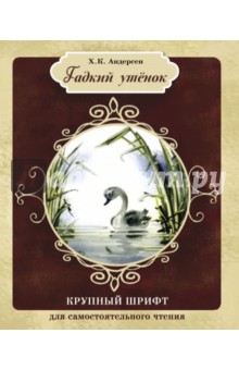 Читать гадкий утенок андерсен полностью с картинками бесплатно