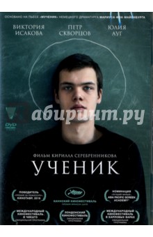 Кирилл Серебренников - Ученик (DVD) Кирилл Серебренников - Ученик (DVD)