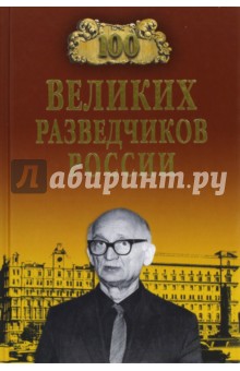 Владимир Антонов - 100 великих разведчиков России обложка книги Владимир Антонов - 100 великих разведчиков России обложка книги