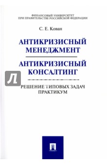 Антикризисный менеджмент. Антикризисный консалтинг. Решение типовых задач. Практикум - Сергей Кован