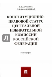 Романовская, Артемова - Конституционно-правовой статус Центральной избирательной комиссии Российской Федерации. Монография обложка книги Романовская, Артемова - Конституционно-правовой статус Центральной избирательной комиссии Российской Федерации. Монография обложка книги