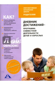 Дневник достижений-программа совместной деятельности