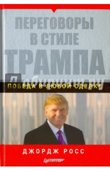Джордж Росс - Переговоры в стиле Трампа. Победа в любой сделке обложка книги Джордж Росс - Переговоры в стиле Трампа. Победа в любой сделке обложка книги