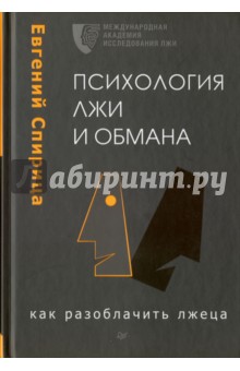 Психология лжи и обмана. Как разоблачить лжеца - Евгений Спирица