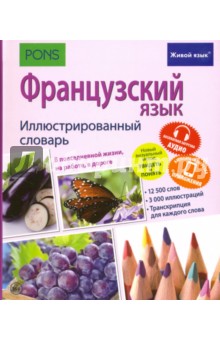 Французский язык. Иллюстрированный словарь