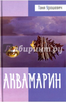 Аквамарин - Таня Урошевич Аквамарин - Таня Урошевич