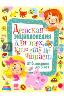 Детская энциклопедия для тех, кто еще не читает - Т. Скиба