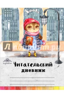 Читательский дневник Сова с любимой книжкой