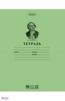 Тетрадь, 12 листов, клетка "Ломоносов", зеленая (12Т5A1_10264) Тетрадь, 12 листов, клетка "Ломоносов", зеленая (12Т5A1_10264)