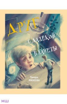 Тамара Михеева - Друг с далекой планеты обложка книги