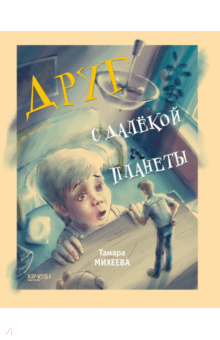 Друг с далекой планеты