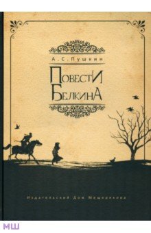 Александр Пушкин - Повести Белкина обложка книги