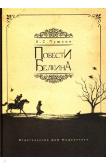Александр Пушкин - Повести Белкина