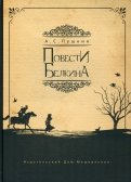 Александр Пушкин - Повести Белкина обложка книги
