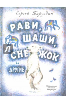 Сергей Баруздин - Рави, Шаши, Снежок и другие обложка книги