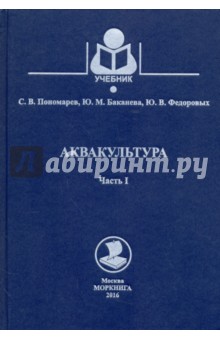 Аквакультура. Учебник. Часть 1