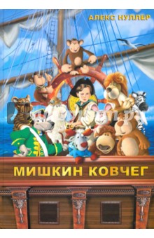Алекс Нуллер - Мишкин ковчег (+CD) обложка книги Алекс Нуллер - Мишкин ковчег (+CD) обложка книги