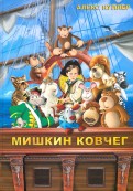 Алекс Нуллер - Мишкин ковчег (+CD) обложка книги