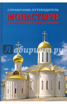 Монастыри Русской Православной Церкви. Справочник-путеводитель - Леонид Рудин