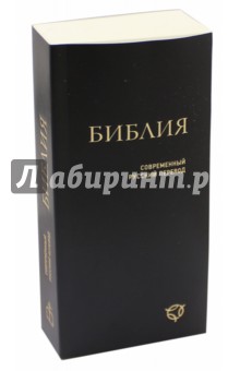 Библия. Современный русский перевод
