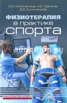 Кулиненков, Кулиненков, Гречина - Физиотерапия в практике спорта обложка книги Кулиненков, Кулиненков, Гречина - Физиотерапия в практике спорта обложка книги