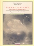 Ханс Андерсен - Лунные картинки (Картинки-невидимки) обложка книги