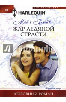 Жар ледяной страсти - Майя Блейк