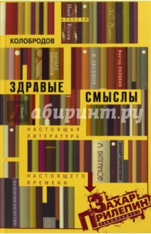 Здравые смыслы. Настоящая литература настоящего времени - Алексей Колобродов