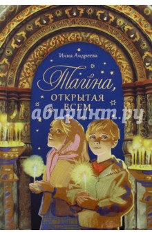 Тайна, открытая всем - Инна Андреева