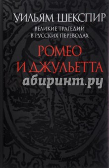 Уильям Шекспир - Ромео и Джульетта. Великие трагедии в русских переводах обложка книги Уильям Шекспир - Ромео и Джульетта. Великие трагедии в русских переводах обложка книги