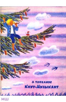 Закариа Топелиус - Кнут-Музыкант обложка книги