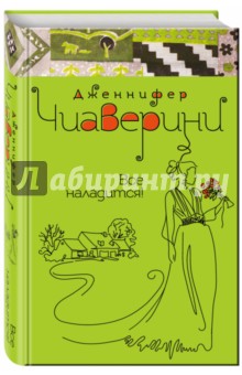 Все наладится! - Дженнифер Чиаверини