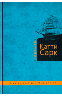Катти Сарк - Иван Ефремов