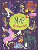 ÐÐ³Ð¾ÑÑ ÐÐºÐ¸Ð¼ÑÑÐºÐ¸Ð½ - ÐÐ¸Ñ Ð¶Ð¸Ð²Ð¾ÑÐ½ÑÑ. Ð Ð°ÑÑÐºÐ°Ð·Ñ Ð¾ Ð´Ð¾Ð¼Ð°ÑÐ½Ð¸Ñ Ð¶Ð¸Ð²Ð¾ÑÐ½ÑÑ Ð¾Ð±Ð»Ð¾Ð¶ÐºÐ° ÐºÐ½Ð¸Ð³Ð¸
