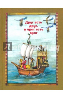 Сейед Шоджаи - Друг есть друг, а враг есть враг. По мотивам притчи из сборника