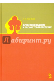 Древесиноведение и лесное товароведение. Учебник - Леонид Леонтьев