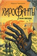 Марина Тараненко - Хирофанты. Знак звезды обложка книги