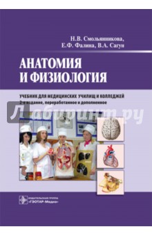 Анатомия и физиология - Смольянникова, Фалина, Сагун