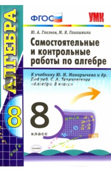 Глазков, Гаиашвили - Алгебра. 8 класс. Самостоятельные и контрольные работы к учебнику Ю.Н. Макарычева и др. ФГОС обложка книги Глазков, Гаиашвили - Алгебра. 8 класс. Самостоятельные и контрольные работы к учебнику Ю.Н. Макарычева и др. ФГОС обложка книги