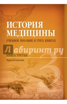 История медицины. Книга 3 - Дмитрий Балалыкин