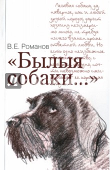 Былыя собаки... - В. Романов