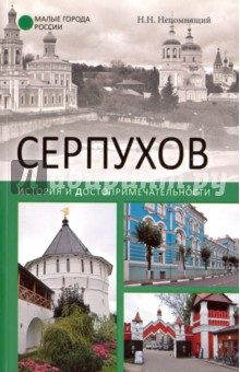 Серпухов. История и достопримечательности - Николай Непомнящий Серпухов. История и достопримечательности - Николай Непомнящий