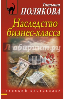 Наследство бизнес-класса - Татьяна Полякова