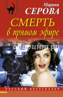 Смерть в прямом эфире - Марина Серова